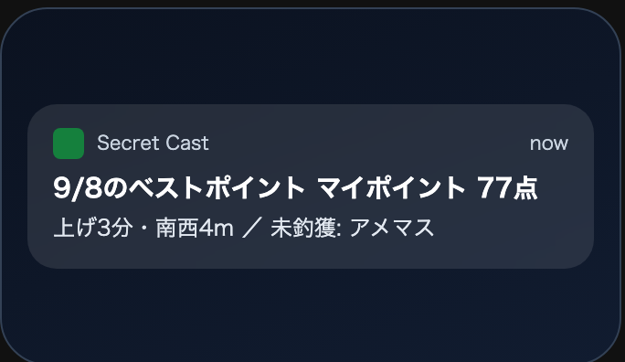 ロック画面に届いた好条件のお知らせ。日付・釣り場・スコアが見出しに出る